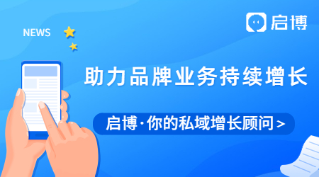 如何长效赋能导购？启博微分销助力品牌业务持续增长